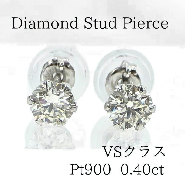 Pt900【0.40ct】一粒ダイヤモンド スタッドピアス Ｗロックキャッチ付【VSクラス】【送料無料】【代引手数料無料】【品質保証書】 一粒ダイヤモンドピアス プラチナ ピアス 人気 ジュエリー 女性 贈り物 ６本爪 4月誕生石 60,500円