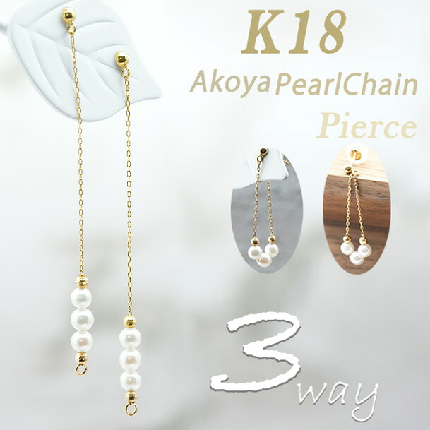 K18YG【アコヤパール】揺れ ロングピアス 【送料無料】【代引手数料無料】【品質保証書】 18金 ツーウェイ　スリーウェイ　Ｋ１８ イエローゴールド パール チェーン　ピアス 　人気 可愛い レディース 贈り物 ライン 綺麗 オシャレ 6月誕生石　安い お買い得