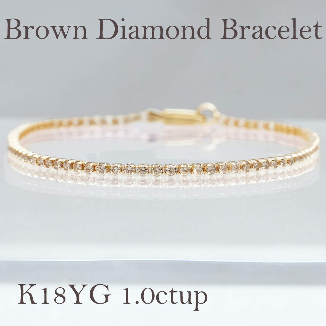 K18YG【約1.01ct～1.45ct】ブラウンダイヤモンド テニスブレスレット【送料無料】【代引手数料無料】【品質保証書】18金 K18 ブラウンダイヤ ダイヤブレスレット ブラウン ダイヤ テニスブレスレット エタニティ レディース テニスブレス イエローゴールド 簡単 華奢｜OSAKIN
