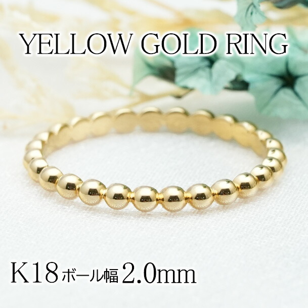 【ボール幅2.0ｍｍ】K18YG/K10YG 地金 ドットリング【送料無料】【代引手数料無料】【品質保証書】 地金リング ボールリング ボールリングk18 １８金 エタニティリング ポンデリング イエローゴールド 細め クラシック シンプル ゴールドリング ギフト 重ねづけ｜OSAKIN