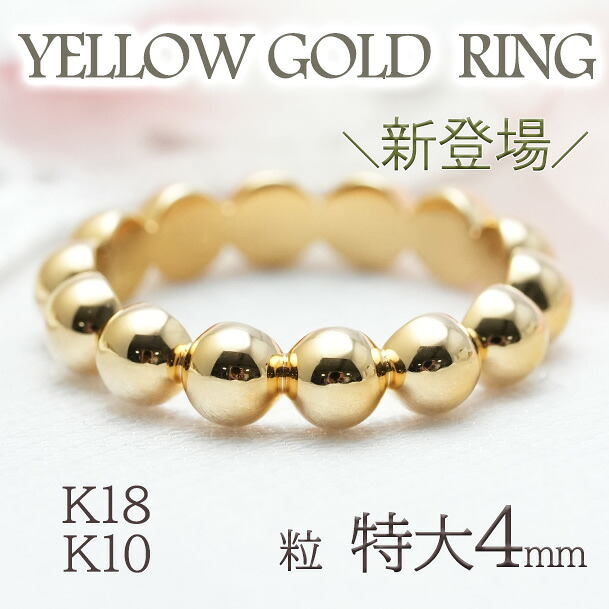 \新登場/《特大粒4mm》《無垢》K18YG 地金 ボールリング【送料無料】【代引手数料無料】【品質保証書】金 イエローゴールド 地金のみ クラシカル アンティーク シンプル リング 誕生日 ギフト プレゼント 重ねづけ レディース フルエタニティ ポンデ ドットリング|OSAKIN