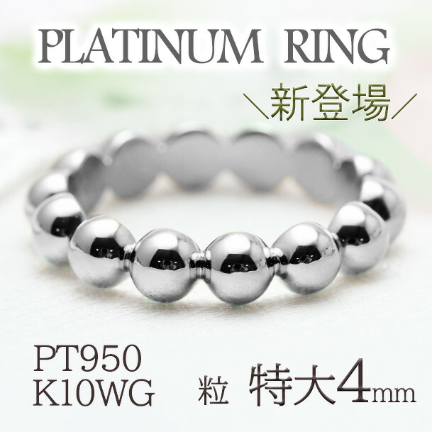 \新登場/《特大粒4mm》《無垢》Pt950 地金 ボールリング【送料無料】【代引手数料無料】【品質保証書】プラチナ950 リング 指輪 ドット 地金のみ シンプル プラチナリング 誕生日 ギフト プレゼント 重ねづけ レディース フルエタニティ ポンデ ドットリング|OSAKIN