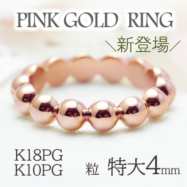 ＼新登場／《特大粒4ｍｍ》《無垢》K18PG 地金 ボールリング【送料無料】【代引手数料無料】【品質保証書】金 ピンクゴールド リング 指輪 地金のみ アンティーク シンプル 誕生日 ギフト プレゼント 重ねづけ レディース フルエタニティ ポンデリング　ドットリング｜OSAKIN