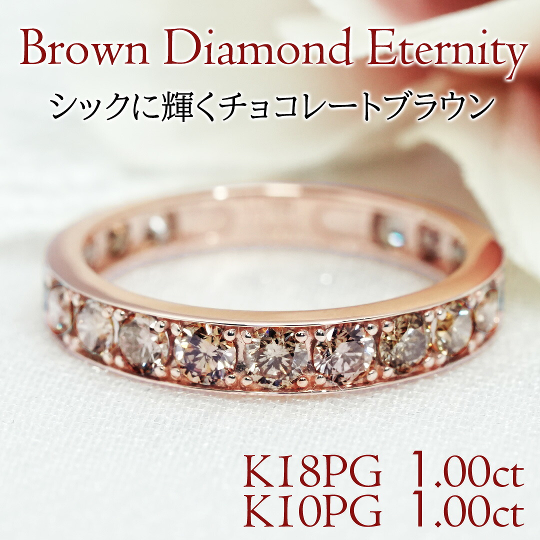 K18PG【1.00ct】・K10PG【1.00ct】フチあり ブラウンダイヤモンド エタニティリング【送料無料】【代引手数料無料】【品質保証書】18金 10金 ピンクゴールド ダイヤモンドリング リング ダイヤ 指輪 ジュエリー マリッジ １カラット｜OSAKIN