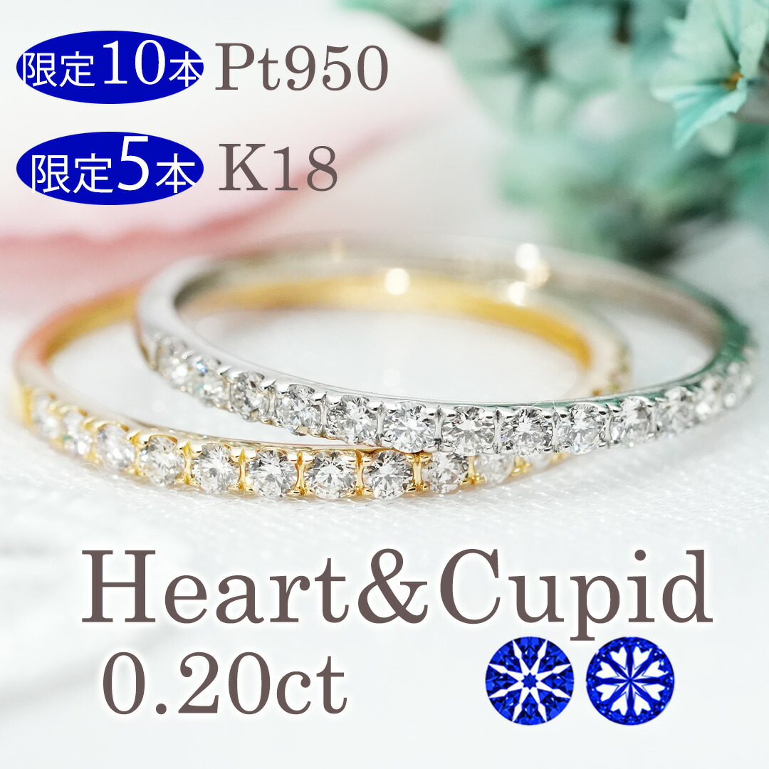 Pt950【限定10本】 K18YG【限定5本】【0.20ct】Ｈ＆Ｃ ダイヤモンド エタニティリング【H＆C鑑別カード付】【送料無料】【代引手数料無料】【品質保証書】プラチナ ダイヤモンドリング 人気 ハートキュー ダイヤ リング 可愛い 指輪 ジュエリー ハーフエタ H&C｜OSAKIN