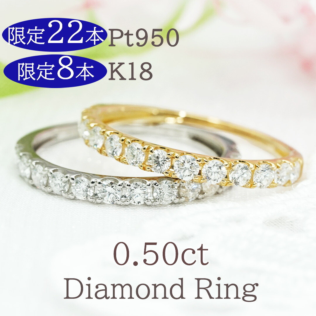Pt950【限定22本】 K18YG【限定8本】【0.50ct】ダイヤモンド エタニティリング【送料無料】【代引手数料無料】【品質保証書】プラチナ ダイヤモンドリング 人気 ゴールド イエローゴールド 18金 ダイヤ リング 可愛い 指輪 ジュエリー ハーフエタ｜OSAKIN