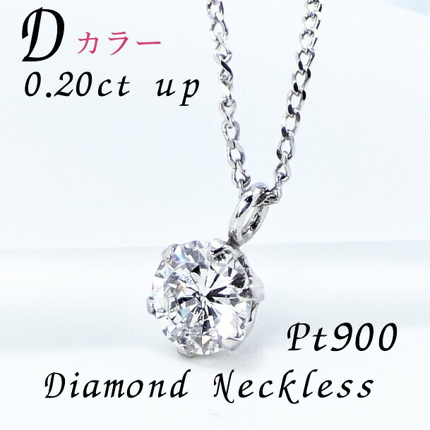 Pt900【0.20ct】一粒ダイヤモンド ネックレス スライドチェーン付【0.20ct up】【Dカラー 】【SI 2】【Good up】【CGL鑑定書付】プラチナ 6本爪【送料無料】【代引手数料無料】【品質保証書】1粒 人気 女性 贈り物 定番 宝石 4月誕生石|OSAKIN