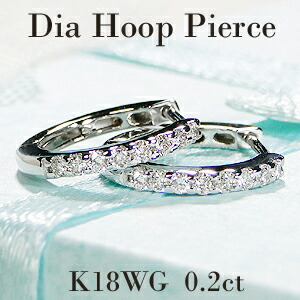 K18WG 【0.2ct】ダイヤモンド フープ ピアス 【送料無料】【代引手数料無料】【品質保証書】 中折れピアス ダイヤモンドピアス Ｋ１８ ホワイトゴールド １８金 フープ ダイヤ プチピアス 人気 可愛い レディース ジュエリー ダイア シンプル キャッチレス エタニティ