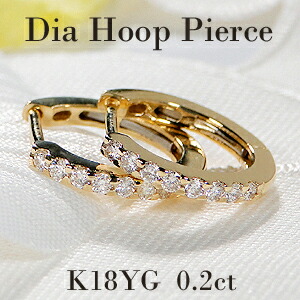 K18YG 【0.2ct】ダイヤモンド フープ ピアス 【送料無料】【代引手数料無料】【品質保証書】 中折れピアス ダイヤモンドピアス Ｋ１８ イエローゴールド １８金 フープ ダイヤ プチピアス 人気 可愛い レディース ジュエリー ダイア シンプル キャッチレス エタニティ