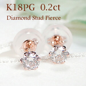 K18PG【0.20ct】一粒ダイヤモンド スタッドピアス Ｗロックキャッチ付【送料無料】【代引手数料無料】【品質保証書】 一粒ダイヤモンドピアス ゴールド ダイヤモンド ひと粒 ダイヤ ピアス 人気 可愛い レディース ジュエリー 女性 贈り物 ダイア ６本爪 シンプル