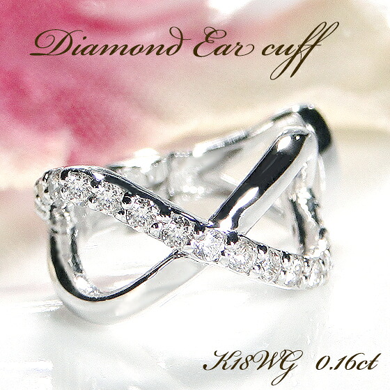 K18WG/YG/PG【片耳用】【0.16ct】ダイヤモンド イヤカフ【送料無料】【代引手数料無料】【品質保証書】 18金 Ｋ１８ クロス イヤーカフ イヤークリップ 人気 可愛い レディース プレゼント 贈り物 綺麗 おしゃれ 可愛い ダイヤ ダイア ワンタッチ上品 インフィニティ