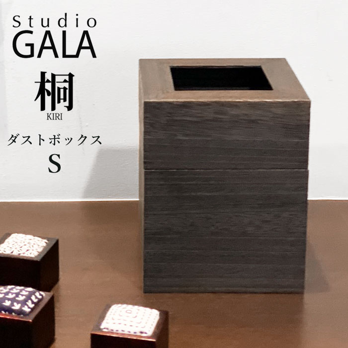 【★百貨店SALE押さえる引き換え証書き著す中！】桐製 砂ぼこりボックス席 黒 木製 紙くずかご 紙くずかご Studio GALA スタジオガラ 桐砂ぼこりボックス席 S 生まれながら木 上蓋付き添い人 縦長 角型 真四角 今めかしい 袋 見えない 和風 和室 リビング 16cm×16cm×21珊 (kiri010)