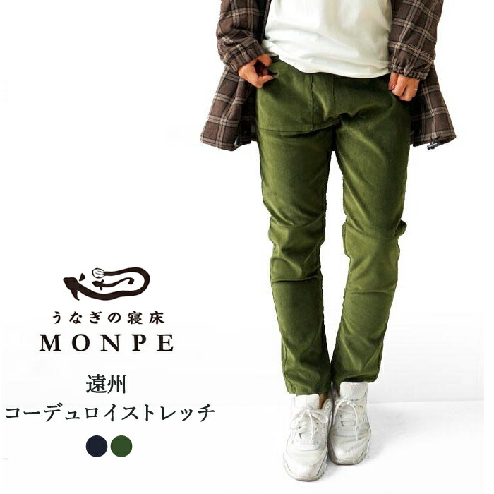 うなぎの寝床 もんぺ 遠州 コーデュロイストレッチ Ver.3 コーデュロイ パンツ ゴム 細畝 レディース メンズ 男女兼用 冬 ウエストゴム モンペ お洒落 無地 コラボ カネタ織物 日本製 MONPE