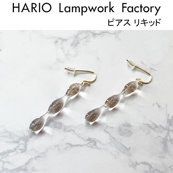 ハリオ ピアス アール K10 Water Drops 雫 ガラス製 HARIO
