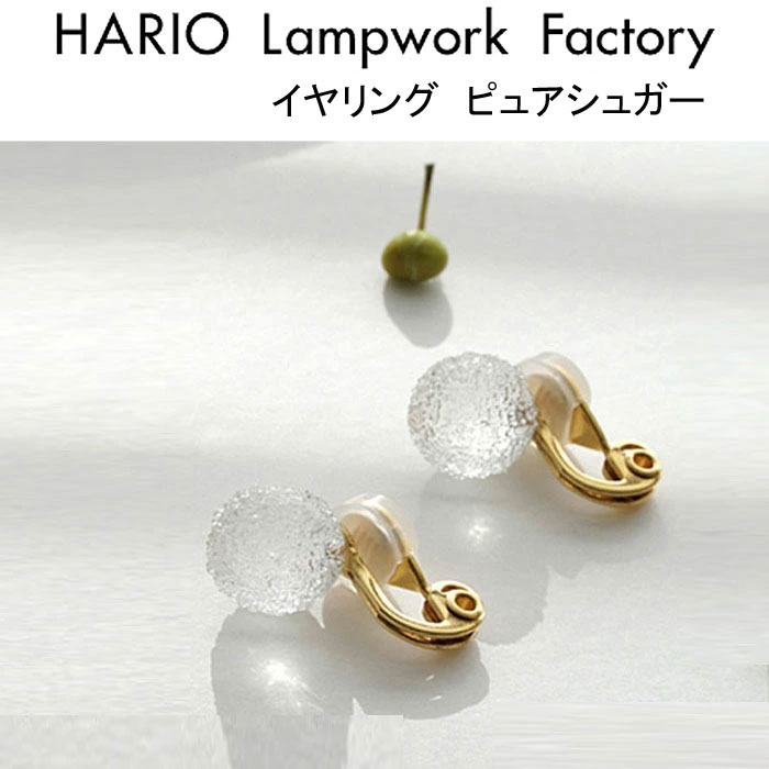 HARIO / Lampwork Factory /トゥインクル（ピアス） ピアス トゥインクル