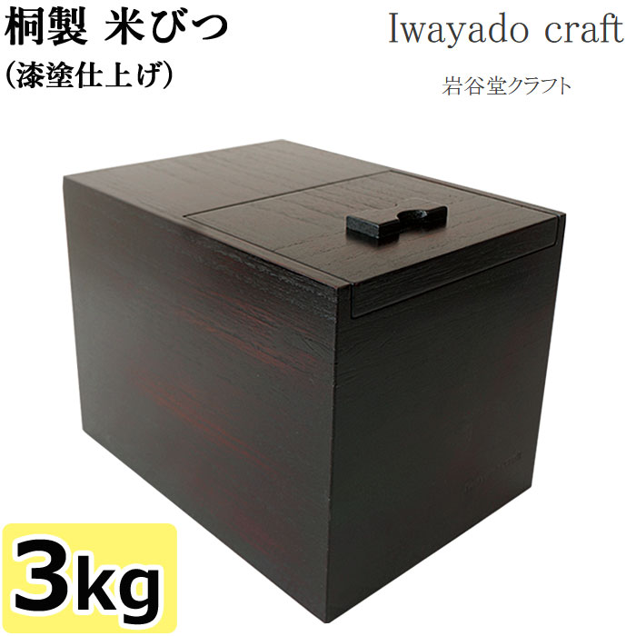 【★500円クーポン発行中！】米びつ 3kg 漆塗仕上げ 桐 木製 ライスストッカー ライスボックス 米櫃 こめびつ 桐箱 和風 おしゃれ 防虫 国産 日本製 Iwayado craft 岩谷堂クラフト｜j-pia