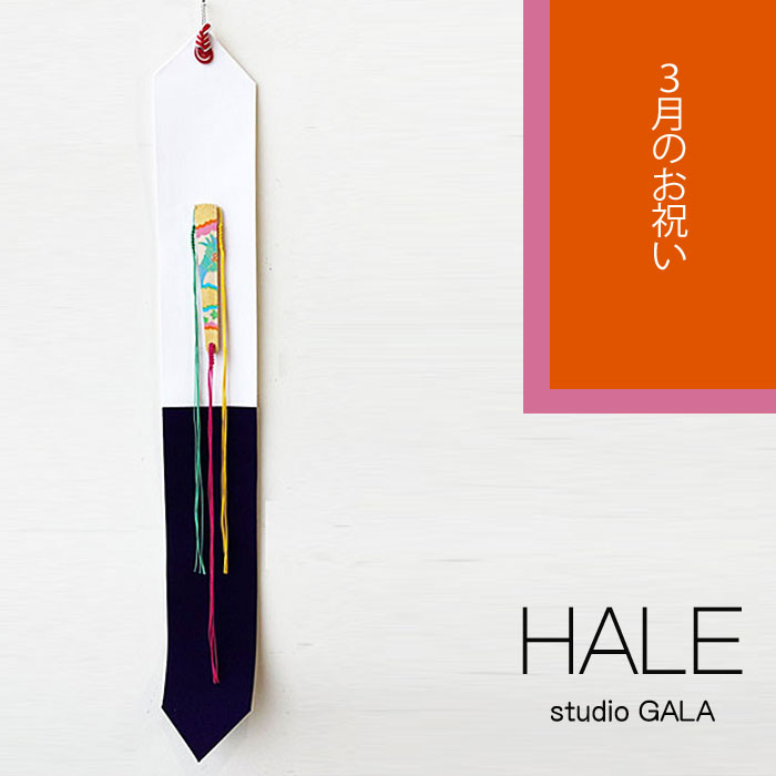 【★百貨店SALE制限事項引き換え証ふり出し中！】Studio GALA(スタジオガラ) HALE 3月の儀式用 つるし飾りつけ アラス 飾りつけ 壁飾りつけ 組紐飾りつけ 今めかしい お部屋飾りつけ 室内装飾 縁起物 (HA02)
