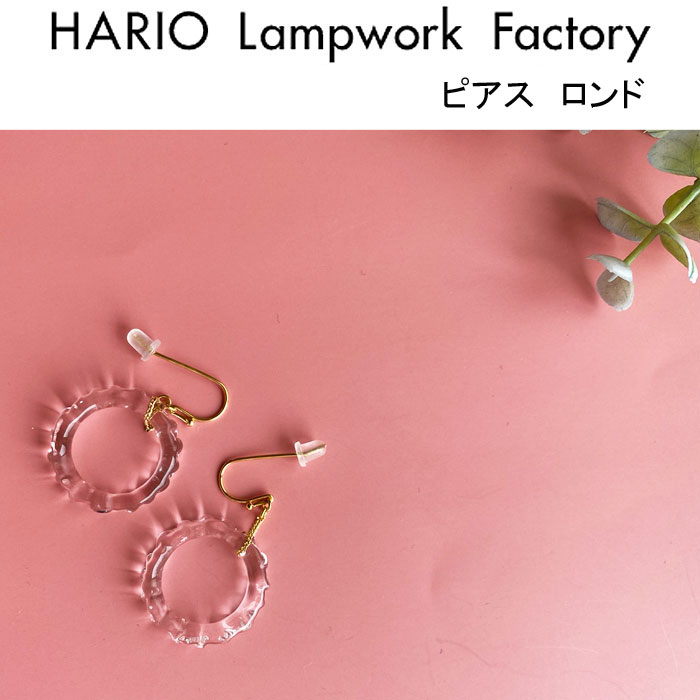 ハリオ ランプワークファクトリー ピアス ロンド ガラス製 フックピアス リング型 アクセサリー おしゃれ 大人かわいい ハンドメイド 日本製 Hario Lampwork Factory Haa Rd P ネコポス対象商品 Southwestne Com