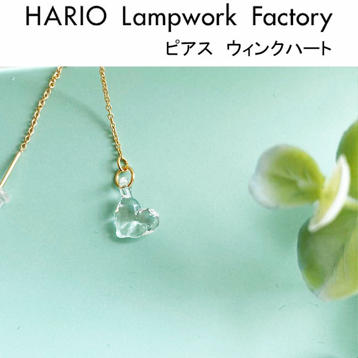 楽天市場 ハリオ ランプワークファクトリー ネックレス ウィンクハート ガラス製 アクセサリー レディース 透明 ハート型 一粒 ペンダント ハンドメイド 日本製 Hario Lampwork Factory Haa Wh N J Pia