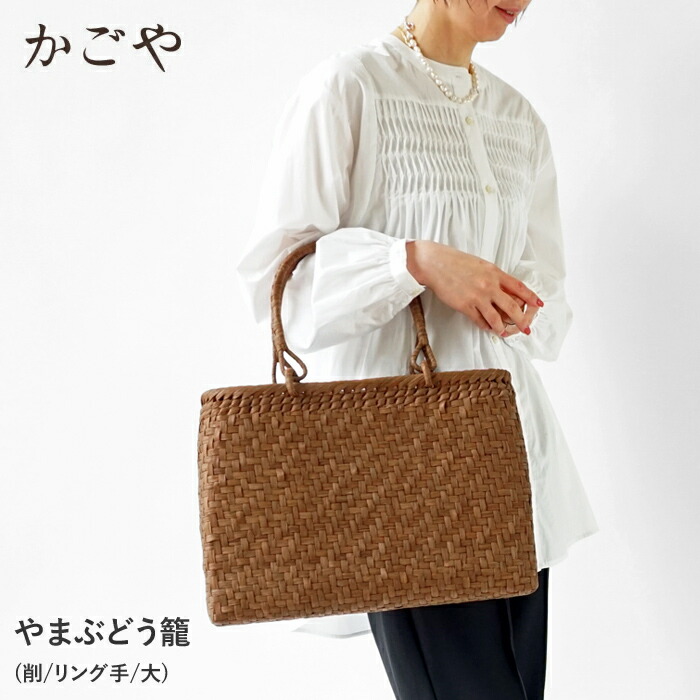 楽天市場】【5%OFF】 かごや 山葡萄 かごバッグ やまぶどう 網代編み 