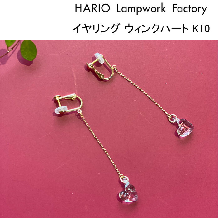 楽天市場】ハリオ ランプワークファクトリー ピアス ウィンクハート