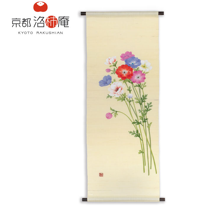 【★百貨店SALE制限事項引き換え証ふり出し中！】京都洛柿庵 アラス アネモネ T-760 45×120糎 手染め麻 花 春 和今めかしい