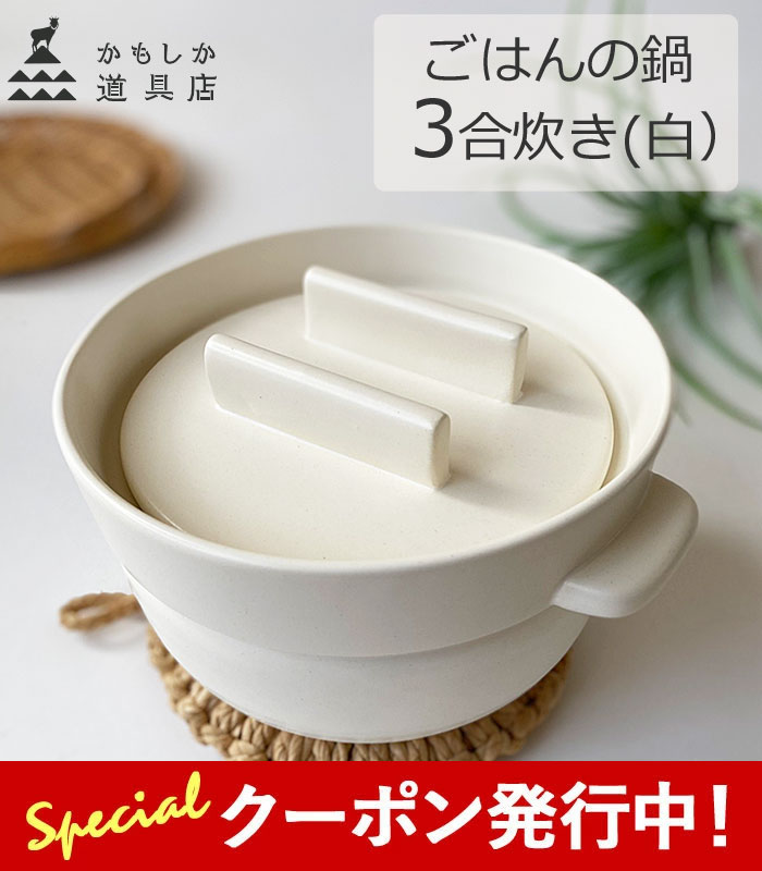 かもしか御先棒店 ごはんの鍋 三合炊き (白) 炊飯鍋 ごはん鍋 3合 土鍋 田の実釜 直火用 萬古焼 山口瀬戸もの  炊飯 土鍋 日本製 田の実 3合 (白)