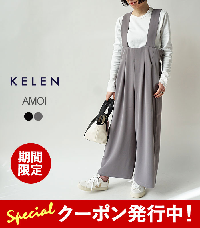 【★百貨店SALE押さえる引き換え証書き著す中！】【SALE】ケレン 上っ張り ズボン下 レディース KELEN AMOI WIDE DESIGN OVERALLS 広広とした ひな形 大層らしい櫂 LKL24HPT2045 広広としたズボン下 オールインワン ズボン吊り ゆったり ≪返品取り替えっこ客体外≫【2460】