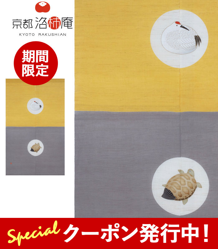 【★1,000円クーポン券振り出し中！】京都洛柿庵 墨付きのれん 鶴亀年長 N-287 88×150糎 貸し 和風 和今めかしい 飾りつけ 今めかしい 室内装飾 縁起もの