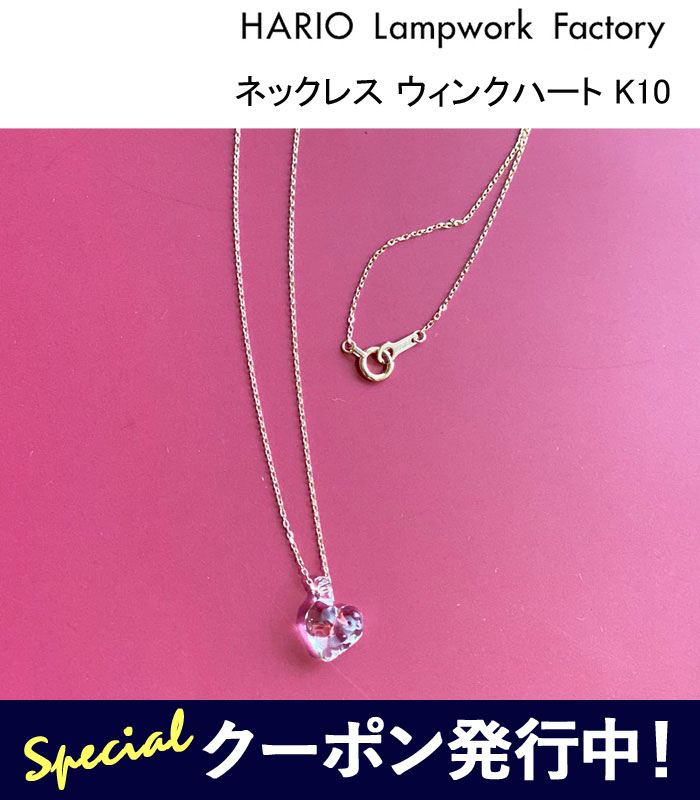 【★ポイント10倍＋最大1000円クーポン！】ハリオ ランプワークファクトリー ネックレス ウィンクハート K10 ガラス製 10金 透明 硝子 アクセサリー ハート型 レディース HARIO Lampwork Factory (HAA-WH-N-K10)【ネコポス対象】 15,659円