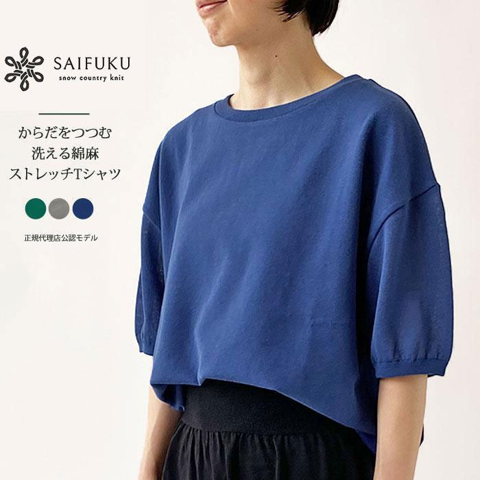 SAIFUKU ニット トップス Tシャツ レディース からだをつつむ 洗える綿麻ストレッチTシャツ KR-01-23004-00 半袖 クルーネック カットソー おしゃれ サイフク 五泉ニット 【ネコポス対象】【クーポン対象外】