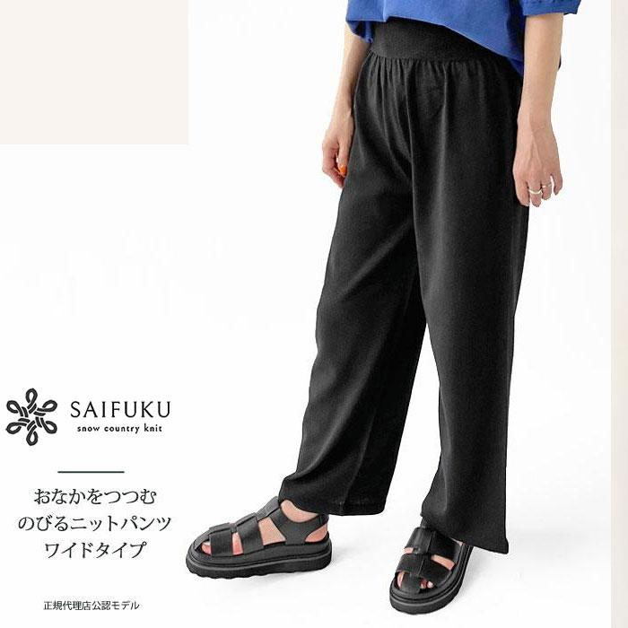 SAIFUKU 編み物 ズボン下 レディース 土手っ腹をつつむ のびる編み物ズボン下 広々とした印字機 ON-02-23003-00 伸ばすこと 広々としたズボン下 イージーパンツ 今めかしい 犀フク 五泉編み物【クーポン券客体外】