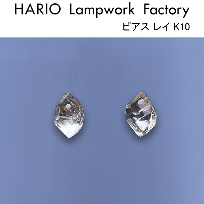 【★10%OFFクーポン発行中！】ハリオ ランプワークファクトリー ピアス レイ K10 ガラス製 真珠ピアス ゴールドかわいい HARIO Lampwork Factory (HAPR-RYP-P-K10)【ネコポス対象】