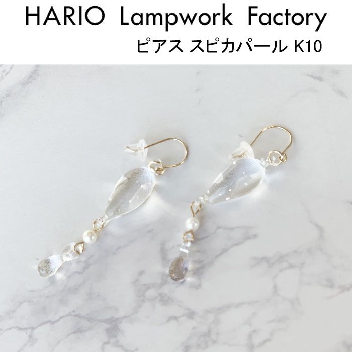 HARIO Lampwork Factory ピアス スパークル K10 ピアス スパークル K10