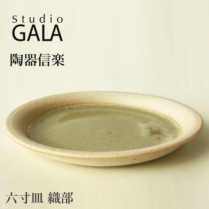 信楽焼　日展作家　34cm大皿 陶器34cm 日本製 Homeland ホームランド 信楽焼 丸皿 18cm 食器 陶器 器