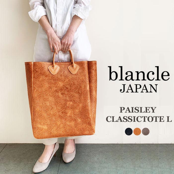 【★百貨店SALE押さえる引き換え証書き著す中！】【SALE】blancle 間隔文字レ トートバッグ レディース 大きめ 本革 ペイズリー型押しなめし革 大静電容量 今めかしい レディース メンズ O.LEA CLASSIC TOTE L bc1053 (11-0139/11-0140/11-0323)≪返品取り替えっこ客体外≫【2470】