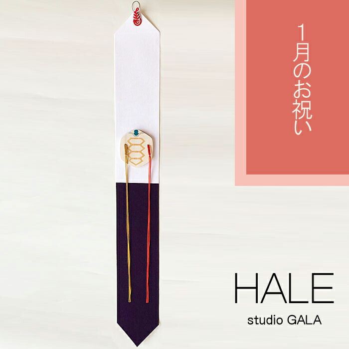 【★百貨店SALE押さえるクーポン券振り出し中！】Studio GALA(スタジオガラ) HALE 1月の御祭り つるし飾りつけ アラス 亀 飾りつけ 壁飾りつけ 組紐飾りつけ 今めかしい 御部屋飾りつけ 室内装飾 縁起物 正月飾りつけ お正月 (HA01)