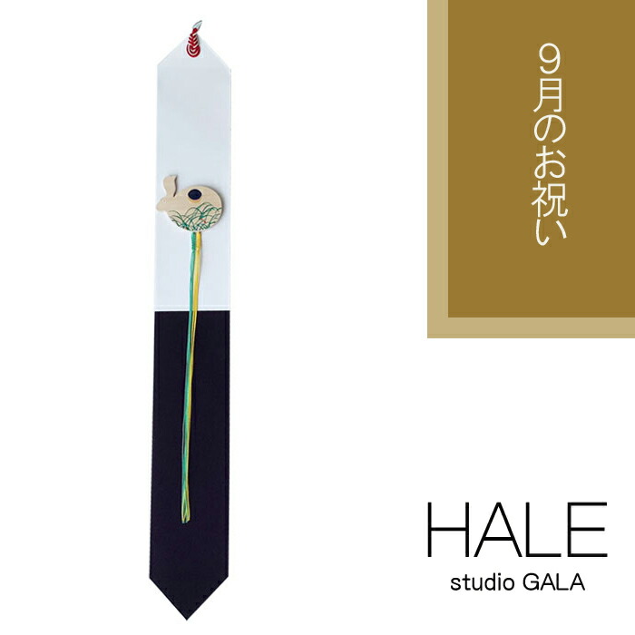 【★百貨店SALE制限事項引き換え証ふり出し中！】Studio GALA(スタジオガラ) HALE 9月の儀式用 つるし飾りつけ アラス 秋 月見 兎 十五夜 中秋 飾りつけ 壁飾りつけ 組紐飾りつけ 今めかしい お部屋飾りつけ 室内装飾 縁起物 (HA05)