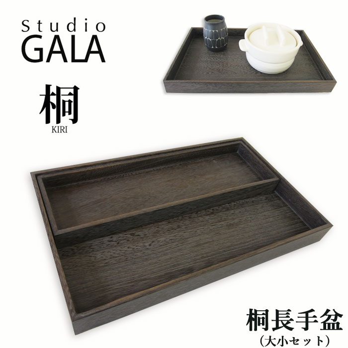 お盆 トレー 木製 桐製 プレート 天然木 長手盆 大小セット スタジオガラ Studio GALA 桐長手盆 セット おしゃれ 和風 2点セット (KIRI006/KIRI007)