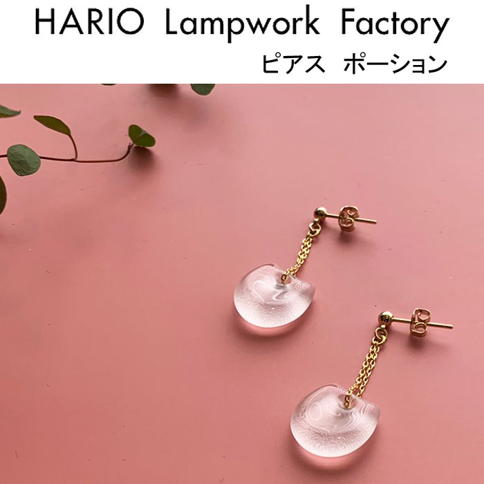 楽天市場】ハリオ ランプワークファクトリー ピアス トゥインク