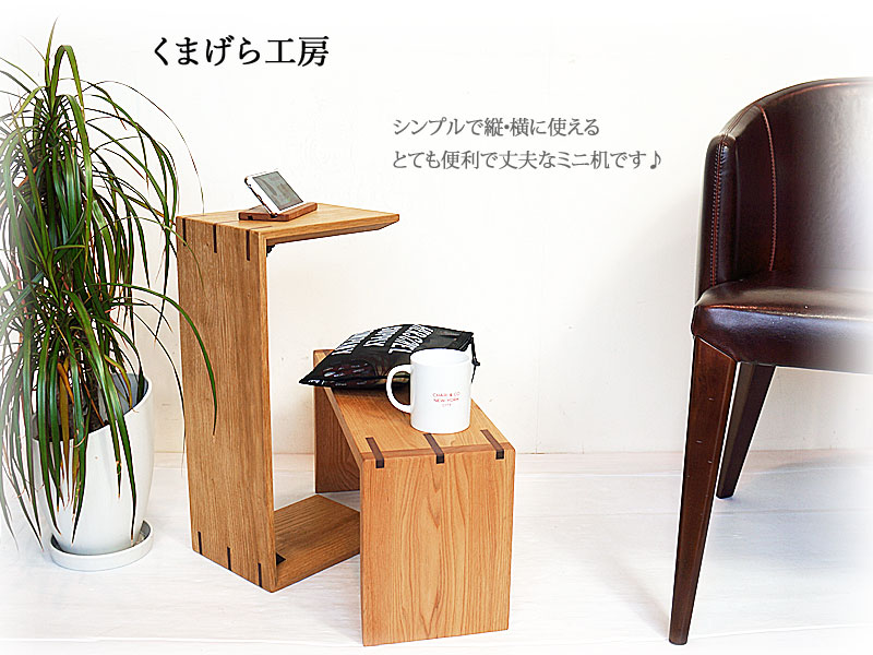 楽天市場 最大3 000円offクーポン発行中 くまげら工房 手作り パパとボクの机 天然木製 ローテーブル サイドテーブル コの字 デスク ミニ机 手作り ハンドメイド J Pia