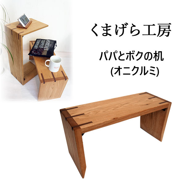 楽天市場 くまげら工房 手作り パパとボクの机 天然木製 ローテーブル サイドテーブル コの字 デスク ミニ机 手作り ハンドメイド J Pia