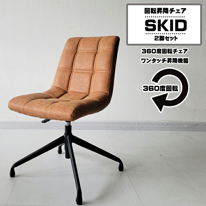 【ポイント5倍】 ダイニングチェア ２脚セット　ワークチェア デスク いす 高さ調整 昇降 在宅ワーク チェア 椅子 イス 背もたれあり キャメルブラウン 360度回転 PVC 合成皮革 食卓椅子 モダン お手入れ楽々 アイアンレッグ オフィスチェア リラックス 23,856円