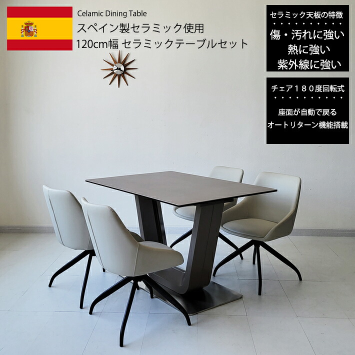 【全品10％オフ】 ダイニングテーブルセット セラミックテーブル セット 120cm幅 4人用 4人掛け セラミック 天板 グレー ホワイト モダン 北欧 高級 食卓 PVC 合成皮革 180度回転チェア オートリターン機能 強化ガラス キズに強い 耐熱 送料無料 ダイニング