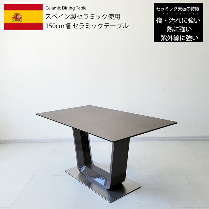 【全品10％オフ】 ダイニングテーブル セラミック 150cm 4人用 スペインセラミック 北欧 モダン 食卓 グレー 強化ガラス 耐熱 キズに強い 清潔 高級 紫外線に強い 摩擦に強い おしゃれ シンプル 長方形 テーブル単品 送料無料 モダン デザイン 高品質 人気