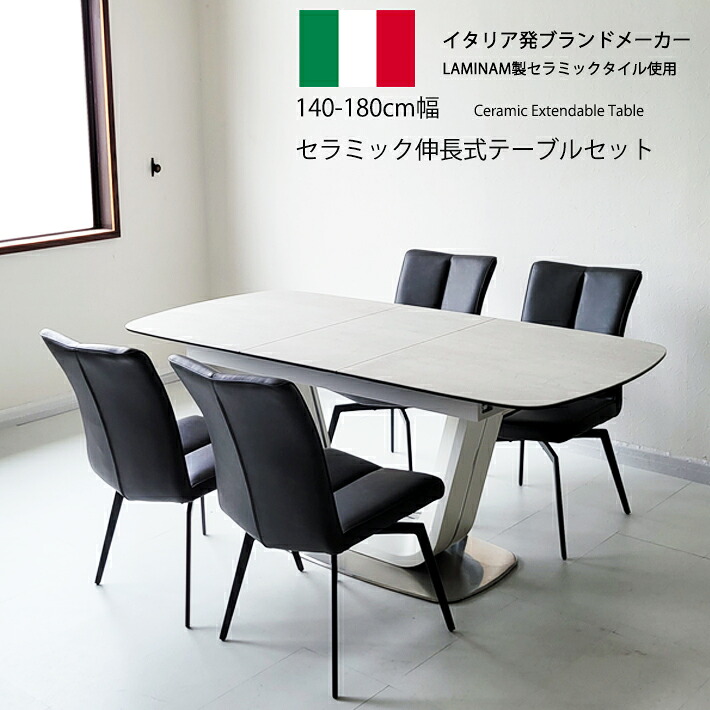 【全品10％オフ】 セラミック ダイニングテーブル ダイニングテーブルセット 伸縮 イタリアンセラミックテーブル 伸張式ダイニングテーブル 140cm幅 180cm幅 ホワイト ブラック 伸長式 ４人掛け モダン 食卓 ダイニング５点セット オートリターン