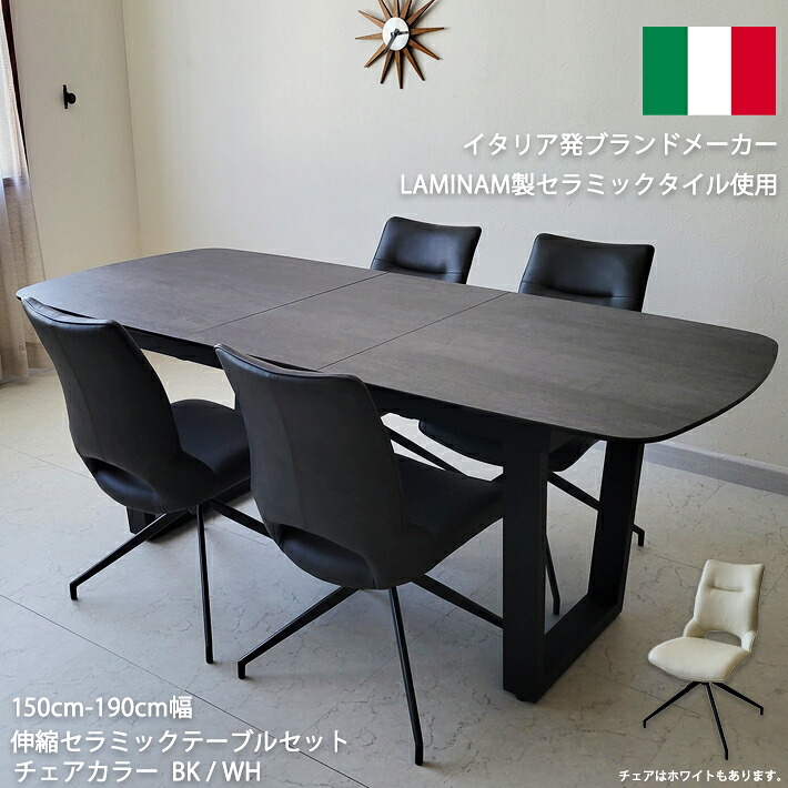 【全品10％オフ】 ダイニングテーブルセット セラミックテーブル グレー ブラック ホワイト イタリアンセラミック 伸縮 伸張式ダイニングテーブル 150cm幅 190cm幅 伸長式 ４人掛け 4人用 6人用 モダン 360度回転チェア アイアンレッグ 鉄脚 ５点セット