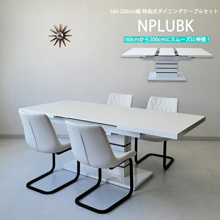 【10％オフクーポン配布】 伸縮 ダイニングテーブルセット ダイニング５点セット ４人掛け ６人掛け モダン 伸長式テーブル エクステンションテーブル ４人用 ダイニングチェア 合成皮革 PVC 高級 お洒落 北欧 白 NPLUWH 160cm 200cm ホワイト 鏡面