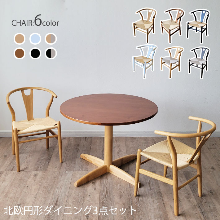 【10％オフクーポン配布】 ダイニングテーブルセット 3点セット 丸テーブル 円形 ラウンドテーブル Yチェア リプロダクト 木製 北欧 ウォールナット突板 オーク ノルディック 天然木 樺材 バーチウッド ブラウン ナチュラル 木目 食卓 円形テーブル カフェ風