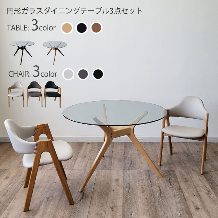 【全品10％オフ】 円形 ダイニングテーブル 3点セット ガラステーブル 木製チェア ダイニングチェア オーク 肘付き ファブリック 布 合成皮革 おしゃれ 北欧 モダン 木脚 カフェ ナチュラル ブラック グレー アイボリー 強化ガラス 北欧モダン 椅子 イス
